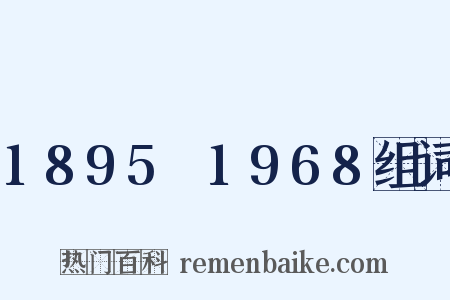 1895～1968组词是什么意思的图片
